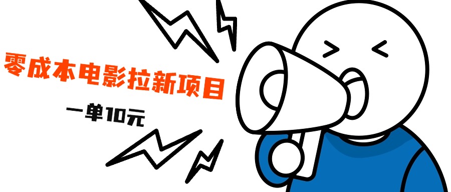 最新风口项目，电影拉新，一单10元，日入500+去创吧-网创项目资源站-副业项目-创业项目-搞钱项目去创吧