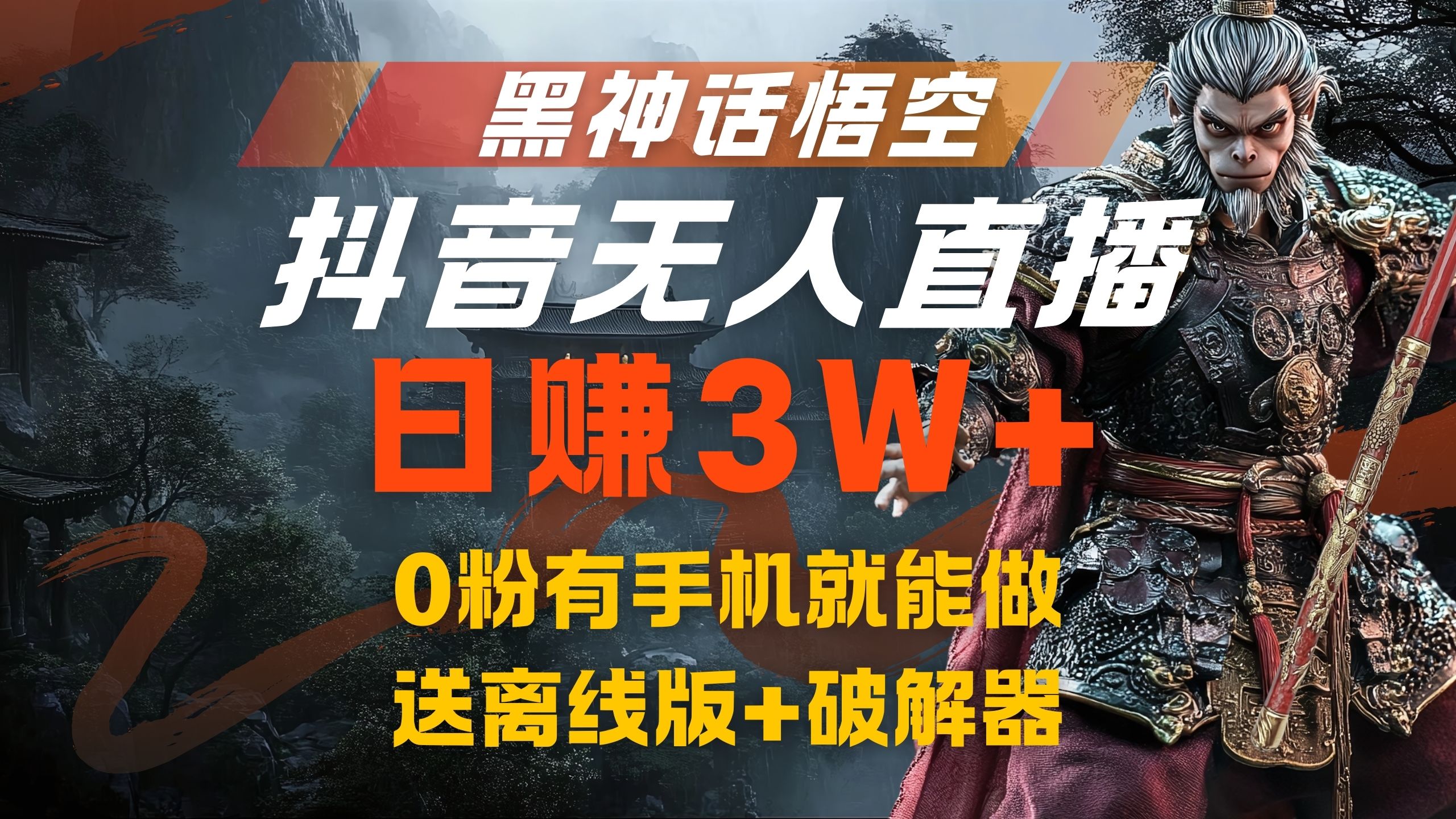 黑神话悟空抖音无人直播，流量风口日赚3W+，0粉有手机就能做去创吧-网创项目资源站-副业项目-创业项目-搞钱项目去创吧