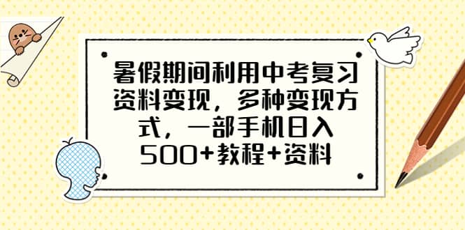 暑假期间利用中考复习资料变现，多种变现方式，一部手机日入500+教程+资料去创吧-网创项目资源站-副业项目-创业项目-搞钱项目去创吧