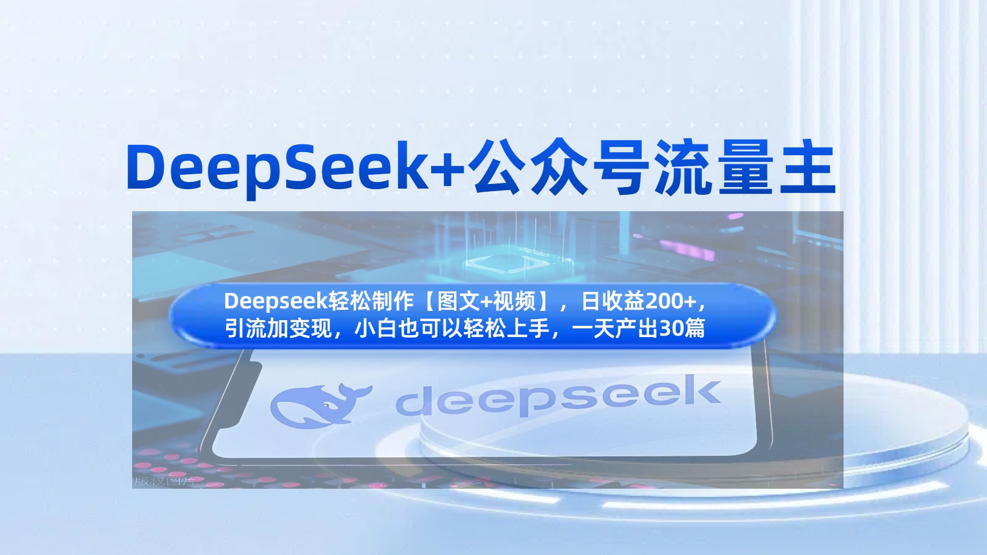 DeepSeek+公众号流量主,知识付费赛道价值变现,引流+变现全流程去创吧-网创项目资源站-副业项目-创业项目-搞钱项目去创吧