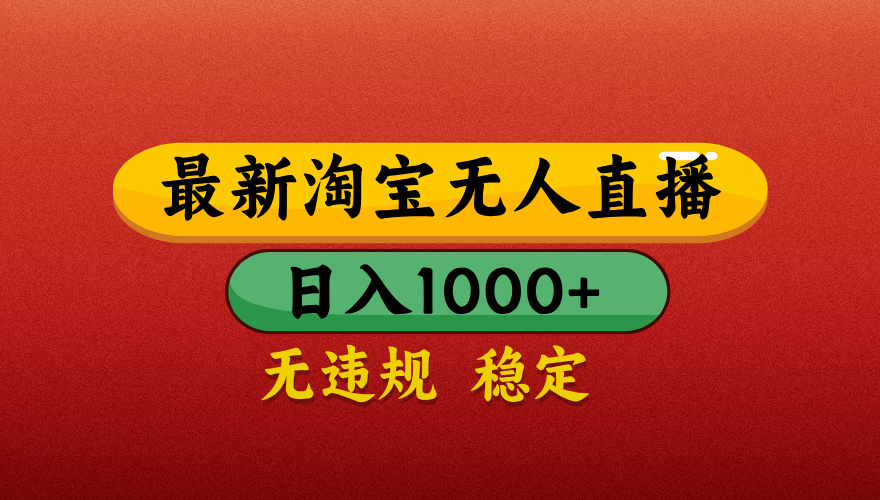 【最新】淘宝无人直播带货,独家技术,日入1000+,无违规无封号,操作简单,长期稳定【揭秘】去创吧-网创项目资源站-副业项目-创业项目-搞钱项目去创吧