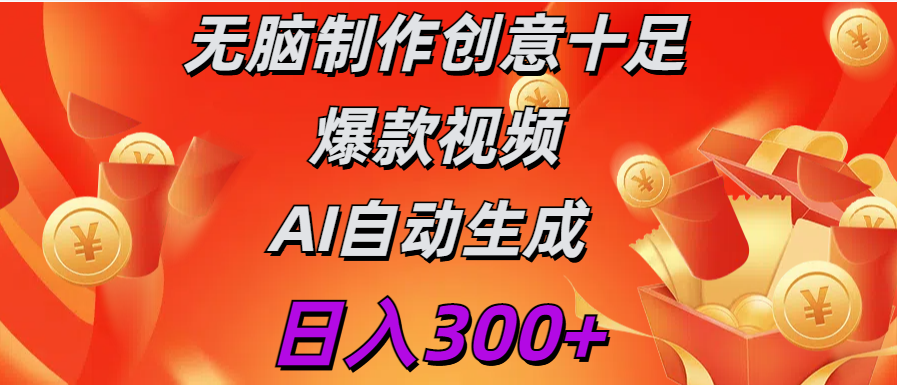 日入300+   无脑制作  创意十足爆款视频   AI自动生成去创吧-网创项目资源站-副业项目-创业项目-搞钱项目去创吧