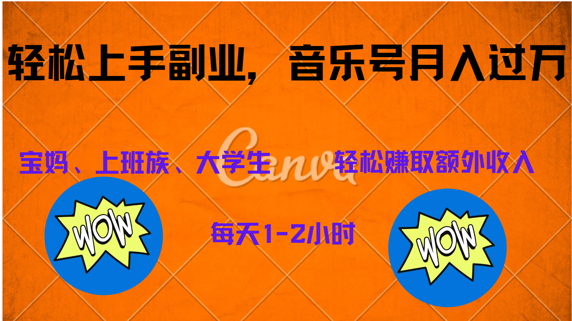 中视频音乐号，纯原创每天1-2小时，保底月入过W去创吧-网创项目资源站-副业项目-创业项目-搞钱项目去创吧