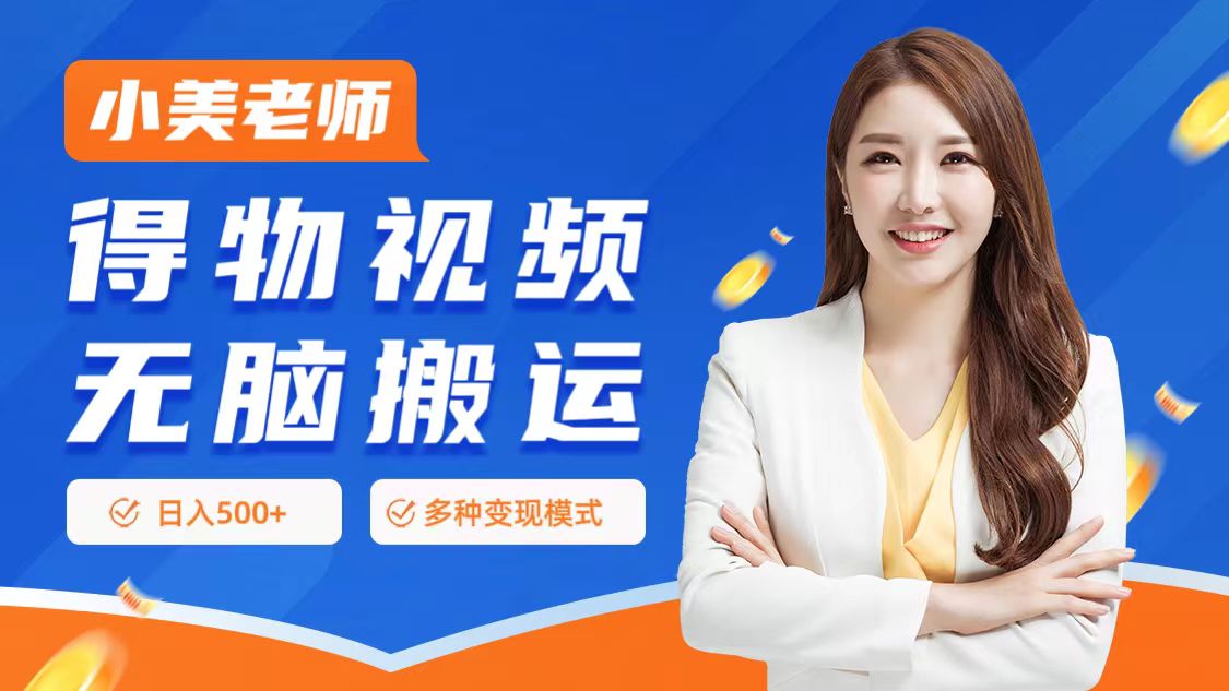 0门槛项目，得物搬运视频，一个作品3种变现方式去创吧-网创项目资源站-副业项目-创业项目-搞钱项目去创吧