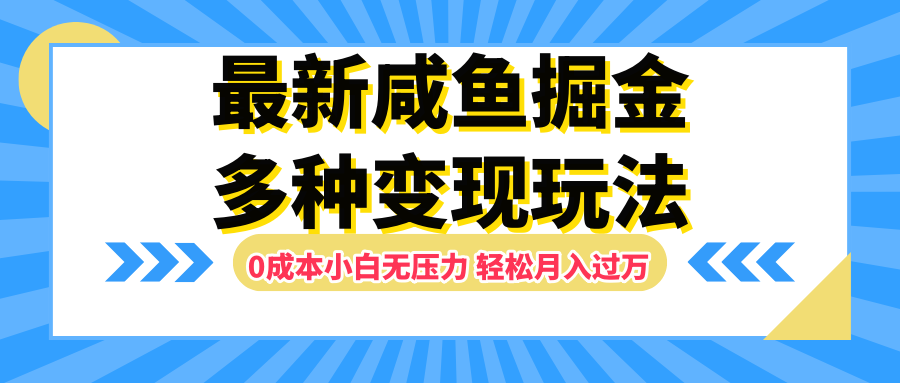 最新咸鱼掘金玩法,更新玩法,0成本小白无压力,多种变现轻松月入过万去创吧-网创项目资源站-副业项目-创业项目-搞钱项目去创吧