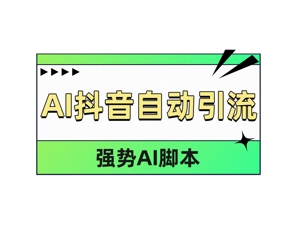 AI抖音自动引流去创吧-网创项目资源站-副业项目-创业项目-搞钱项目去创吧