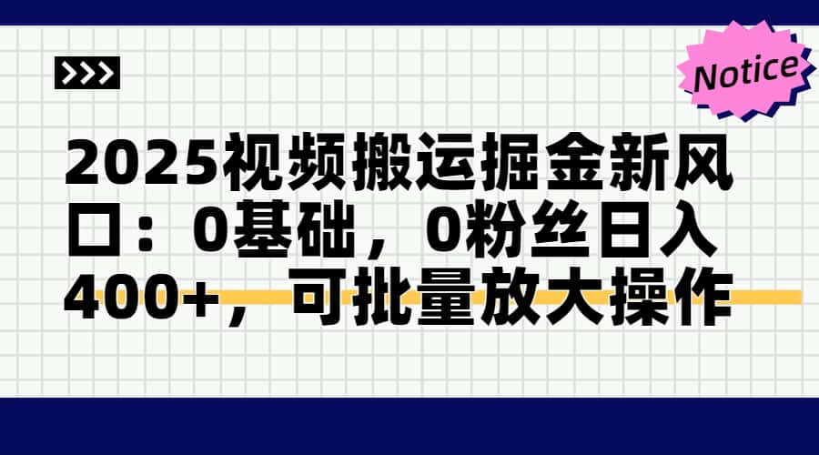 头条号视频搬运玩法，3分钟一条视频，每天半小时稳定月入6000+去创吧-网创项目资源站-副业项目-创业项目-搞钱项目去创吧