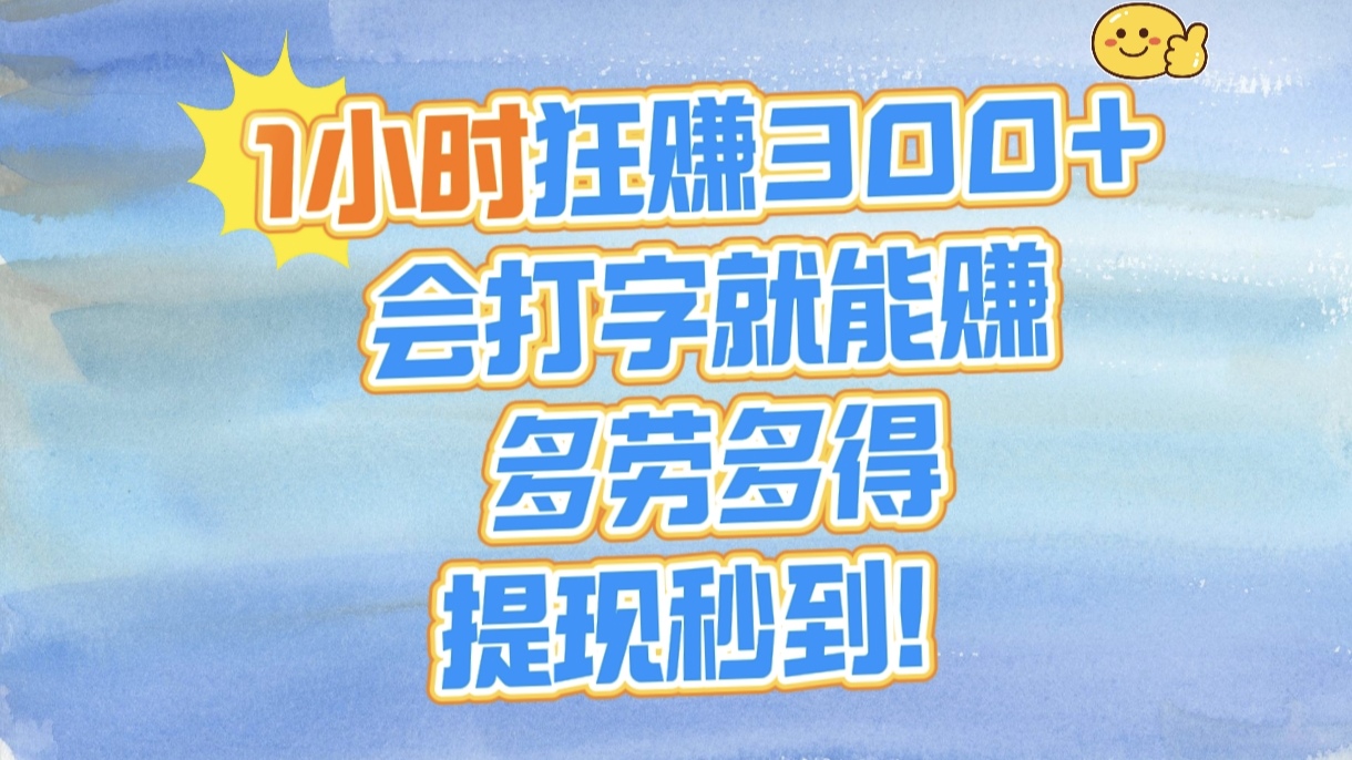 1小时狂赚300+，会打字就能赚，多劳多得，提现秒到！去创吧-网创项目资源站-副业项目-创业项目-搞钱项目去创吧