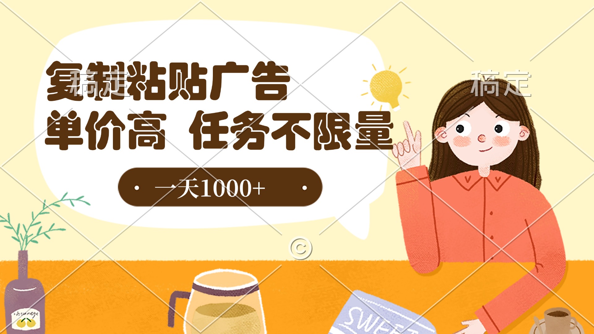 复制粘贴抖音广告，单价高，一部手机就能做，任务不限量，一天1000+去创吧-网创项目资源站-副业项目-创业项目-搞钱项目去创吧