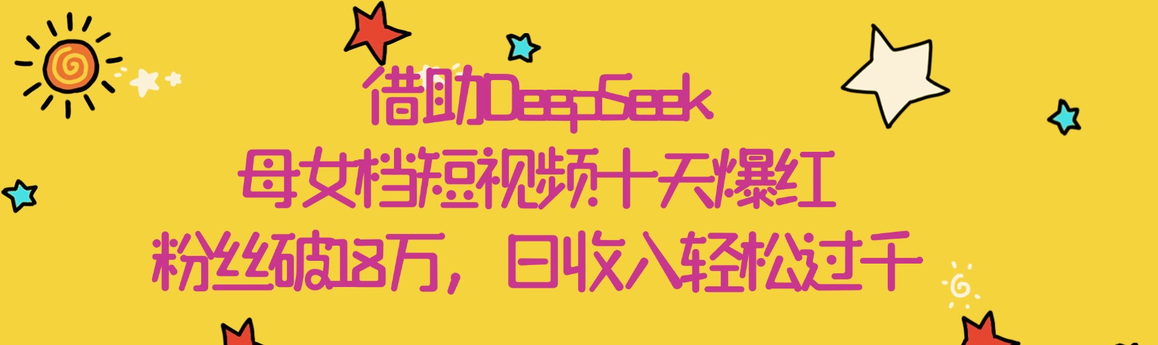 借助DeepSeek,母女档短视频十天爆红,粉丝破18万,日收入轻松过千去创吧-网创项目资源站-副业项目-创业项目-搞钱项目去创吧