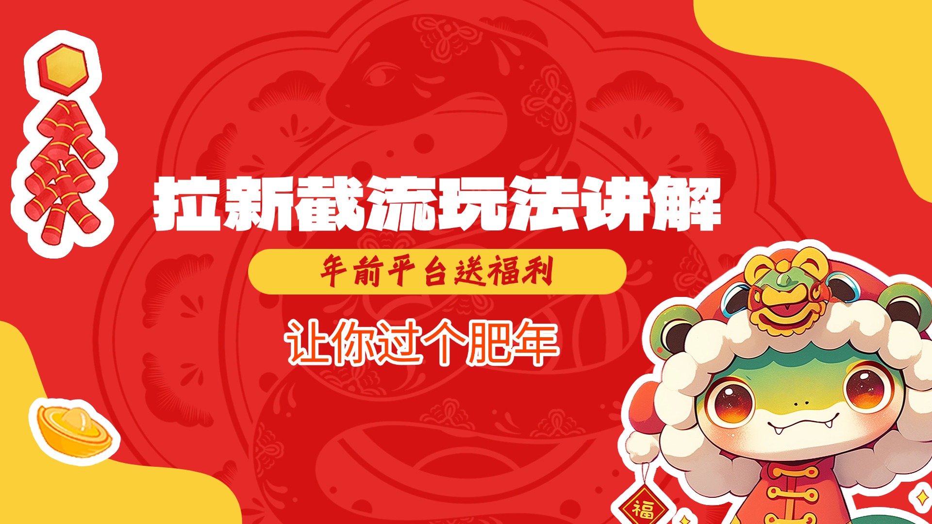 拉新截流玩法讲解，年前平台送福利，让你过个肥年去创吧-网创项目资源站-副业项目-创业项目-搞钱项目去创吧