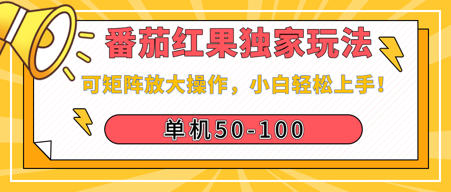 番茄红果独家玩法，单机50-100，可矩阵放大操作，小白轻松上手！去创吧-网创项目资源站-副业项目-创业项目-搞钱项目去创吧