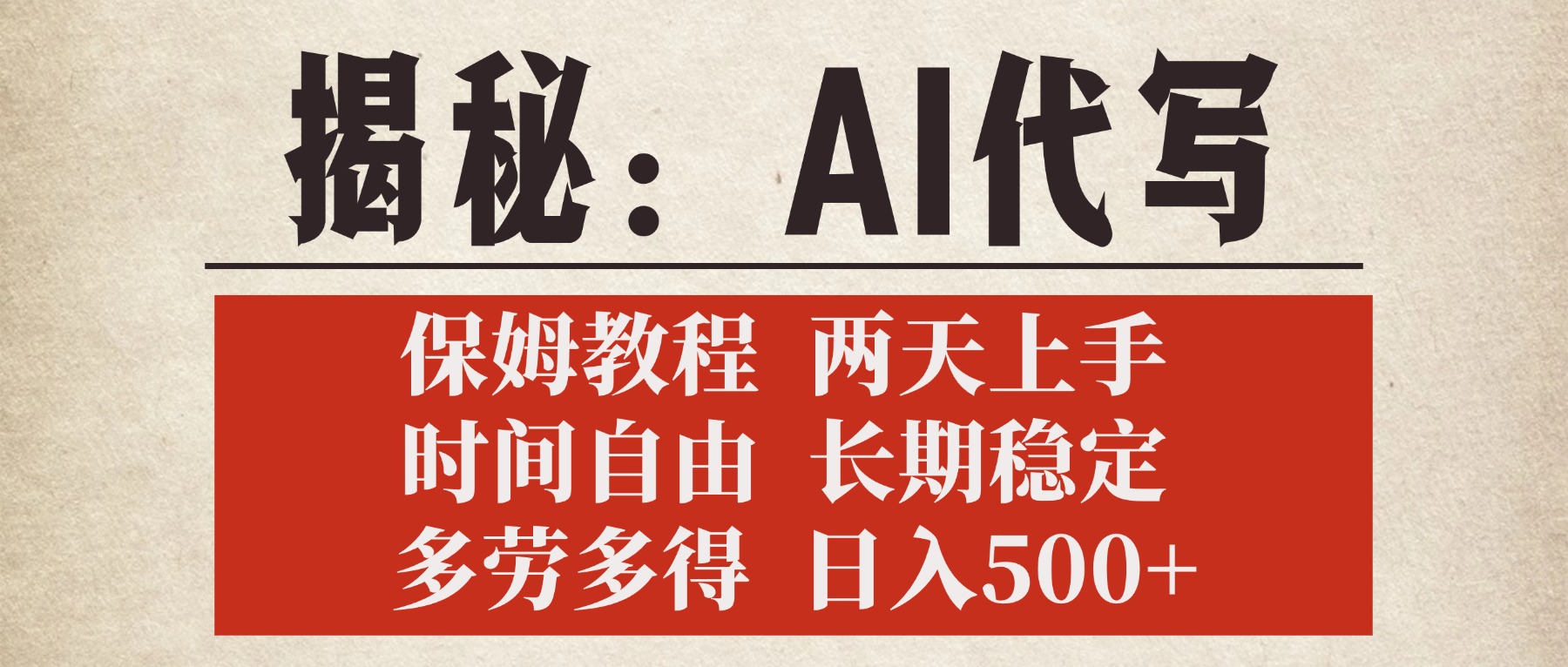 揭秘AI代写，保姆教程，2天上手，时间自由，长期稳定，多劳多得，日入500+去创吧-网创项目资源站-副业项目-创业项目-搞钱项目去创吧