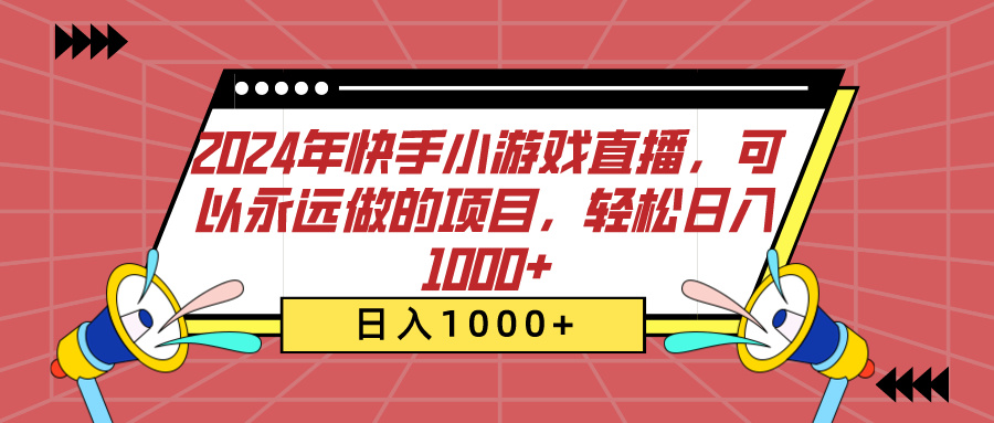 2024年快手小游戏直播，可以永远做的项目，轻松日入1000+去创吧-网创项目资源站-副业项目-创业项目-搞钱项目去创吧