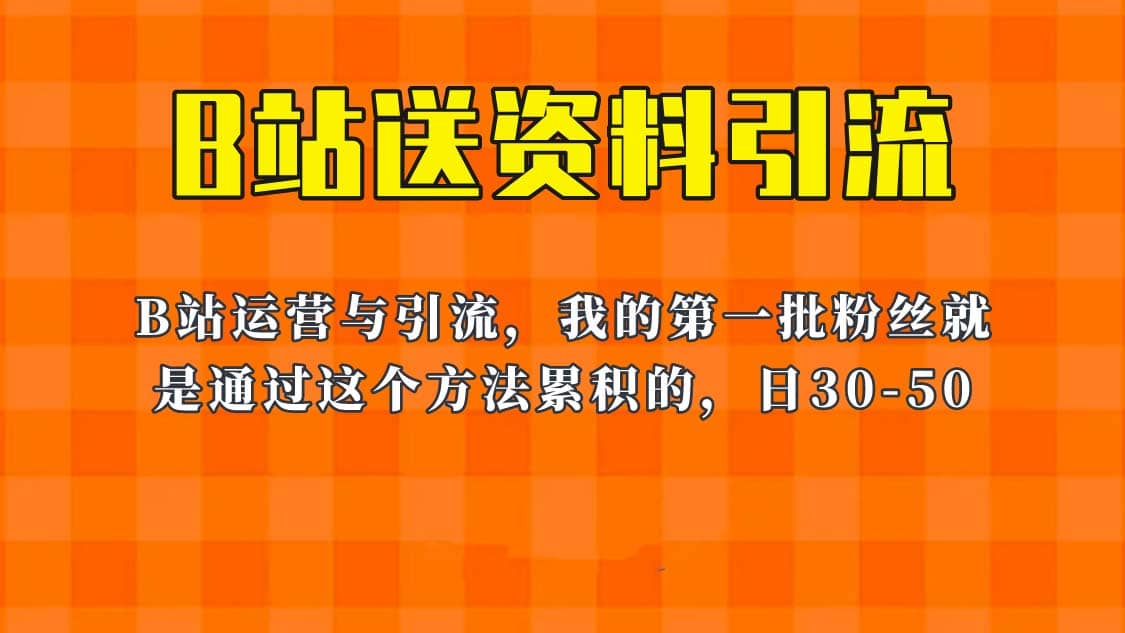 这套教程外面卖680，《B站送资料引流法》，单账号一天30-50加，简单有效去创吧-网创项目资源站-副业项目-创业项目-搞钱项目去创吧