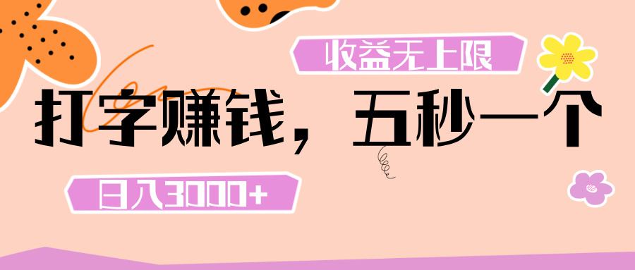 打字 赚钱 ， 五秒一个， 日入 3000+ ， 收益 无上限去创吧-网创项目资源站-副业项目-创业项目-搞钱项目去创吧