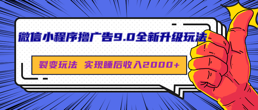 微信小程序撸广告9.0全新升级玩法，日均收益2000+去创吧-网创项目资源站-副业项目-创业项目-搞钱项目去创吧
