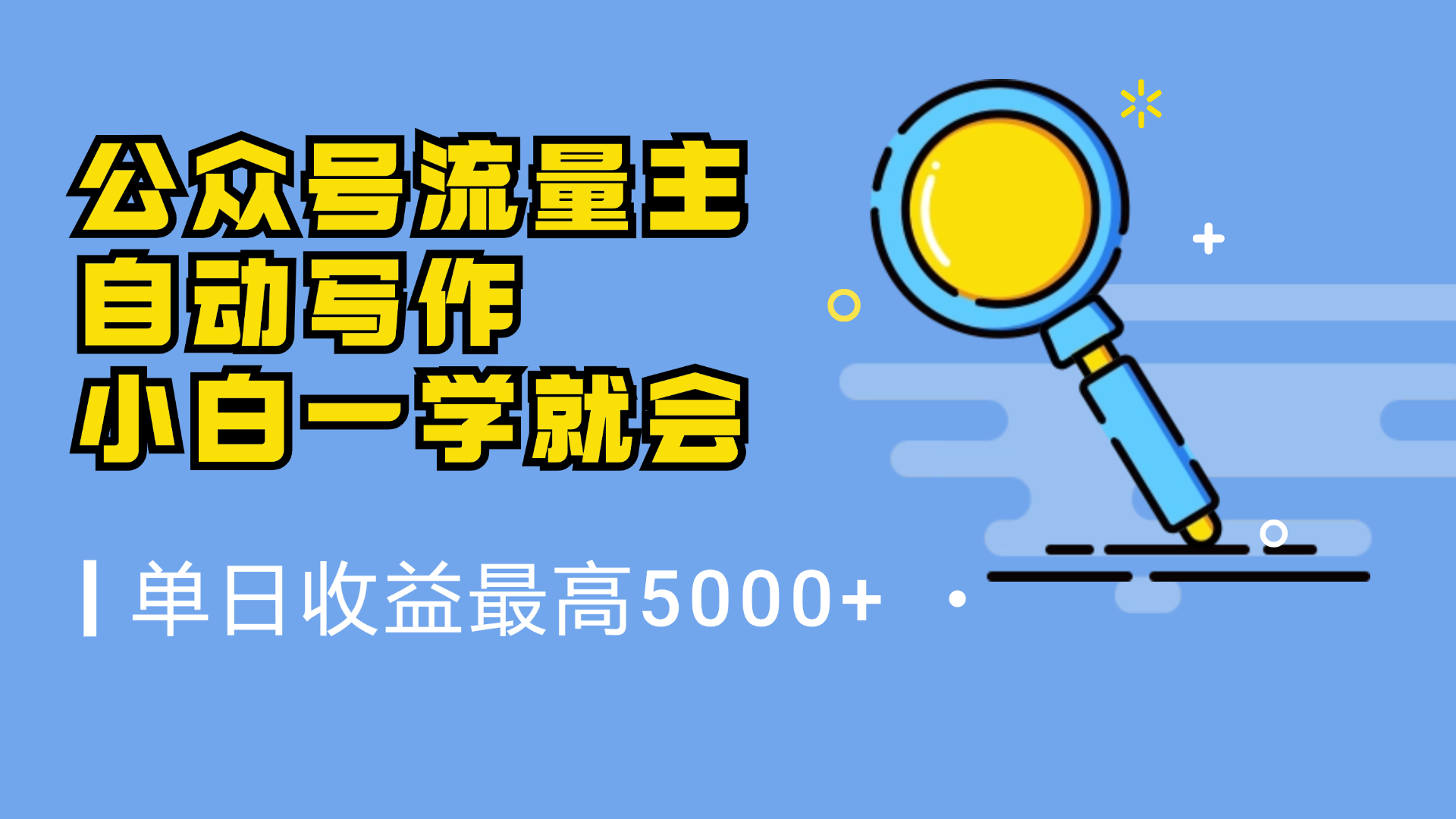 微信流量主，自动化写作，单日最高5000+，小白一学就会去创吧-网创项目资源站-副业项目-创业项目-搞钱项目去创吧