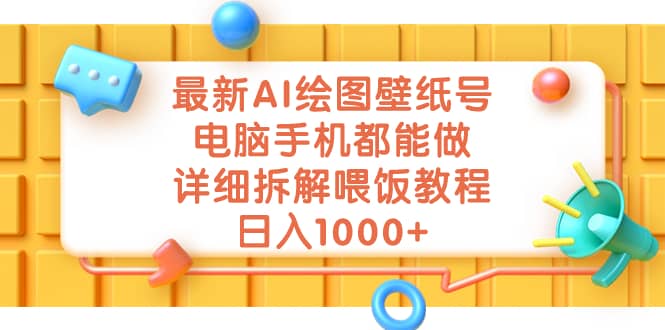 最新AI绘图壁纸号，电脑手机都能做，详细拆解喂饭教程，日入1000+去创吧-网创项目资源站-副业项目-创业项目-搞钱项目去创吧