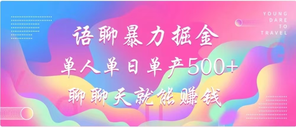 聊聊天就能赚500+，语聊暴力掘金，小白也能轻松操作去创吧-网创项目资源站-副业项目-创业项目-搞钱项目去创吧