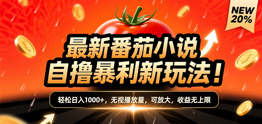 (爆款) 番茄小说“自推自新”躺赚玩法曝光！10-20播放就出单，日入1000+只是保底去创吧-网创项目资源站-副业项目-创业项目-搞钱项目去创吧