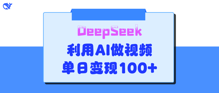 DeepSeek 妙法，家庭教育作品皆热门，单日变现150+去创吧-网创项目资源站-副业项目-创业项目-搞钱项目去创吧