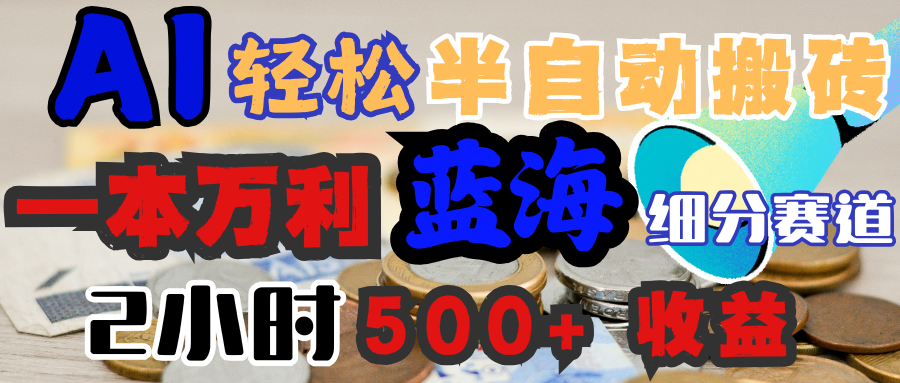 AI写简历搞钱，一本万利的蓝海潜力赛道，半自动搬砖，2小时收入300+，一天轻松1000+闭眼入去创吧-网创项目资源站-副业项目-创业项目-搞钱项目去创吧