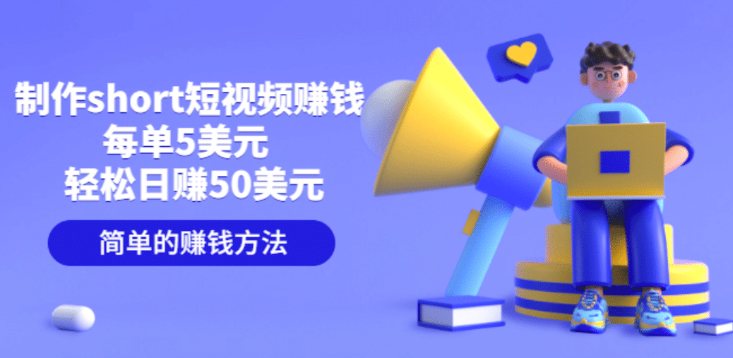 制作short短视频赚钱，每单5美元 轻松日赚50美元 简单的赚钱方法去创吧-网创项目资源站-副业项目-创业项目-搞钱项目去创吧