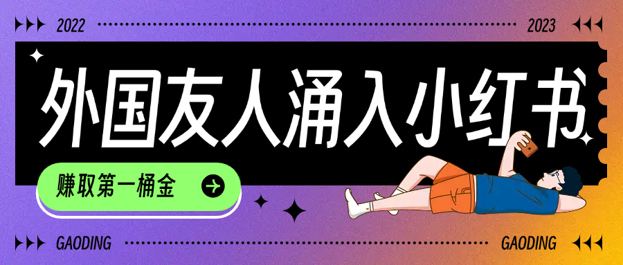 tiktok用户涌入小红书，我们如何利用信息差快速起号，小白如何抓住机遇赚取第一桶金去创吧-网创项目资源站-副业项目-创业项目-搞钱项目去创吧