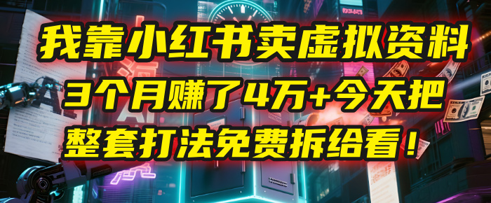 我靠“小红书卖虚拟资料”，3个月赚了4万+，今天把整套打法免费拆给你看！去创吧-网创项目资源站-副业项目-创业项目-搞钱项目去创吧