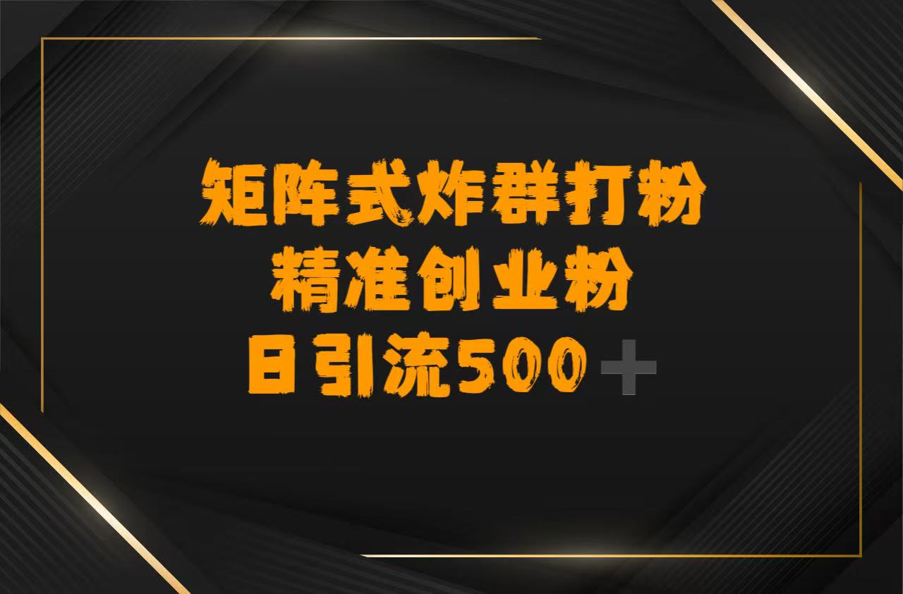 矩阵炸群打粉，日引流500➕精准创业粉去创吧-网创项目资源站-副业项目-创业项目-搞钱项目去创吧