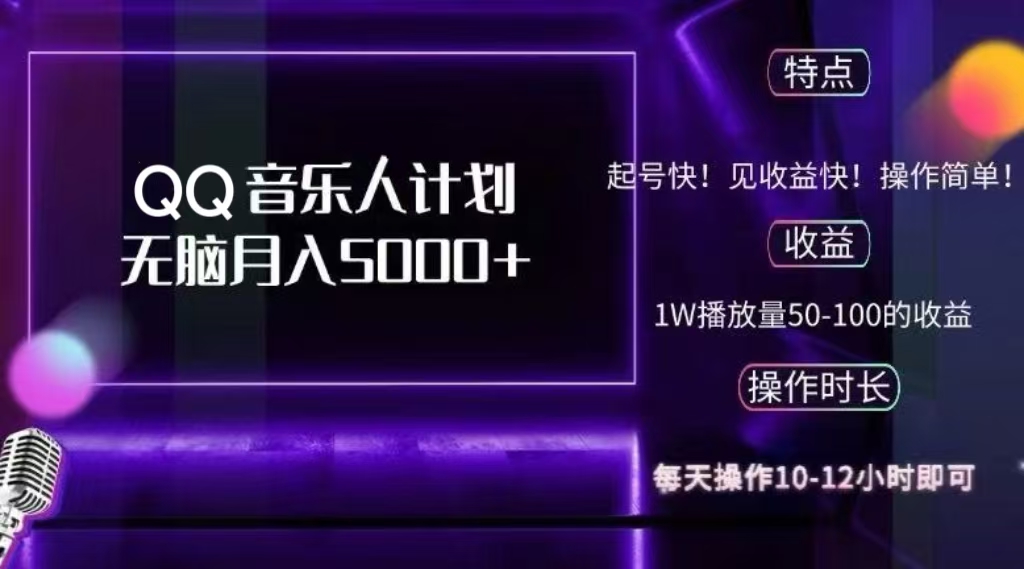 2024 QQ音乐人计划，轻松月入5000+，纯无脑操作，可批量放大操作去创吧-网创项目资源站-副业项目-创业项目-搞钱项目去创吧