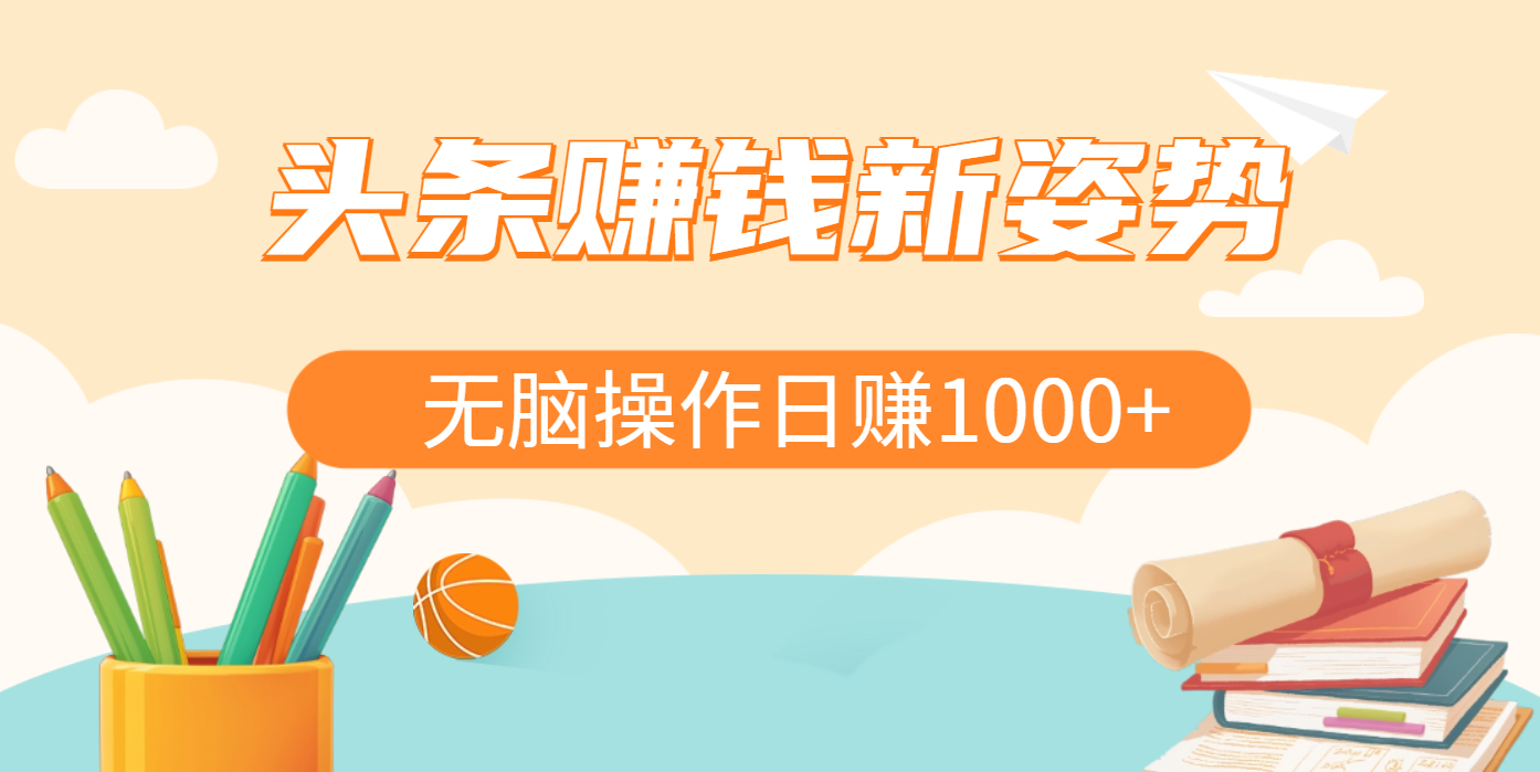 头条赚钱新姿势，AI爆款文章生成术，无脑操作日赚1K+复制粘贴轻松玩转头条去创吧-网创项目资源站-副业项目-创业项目-搞钱项目去创吧