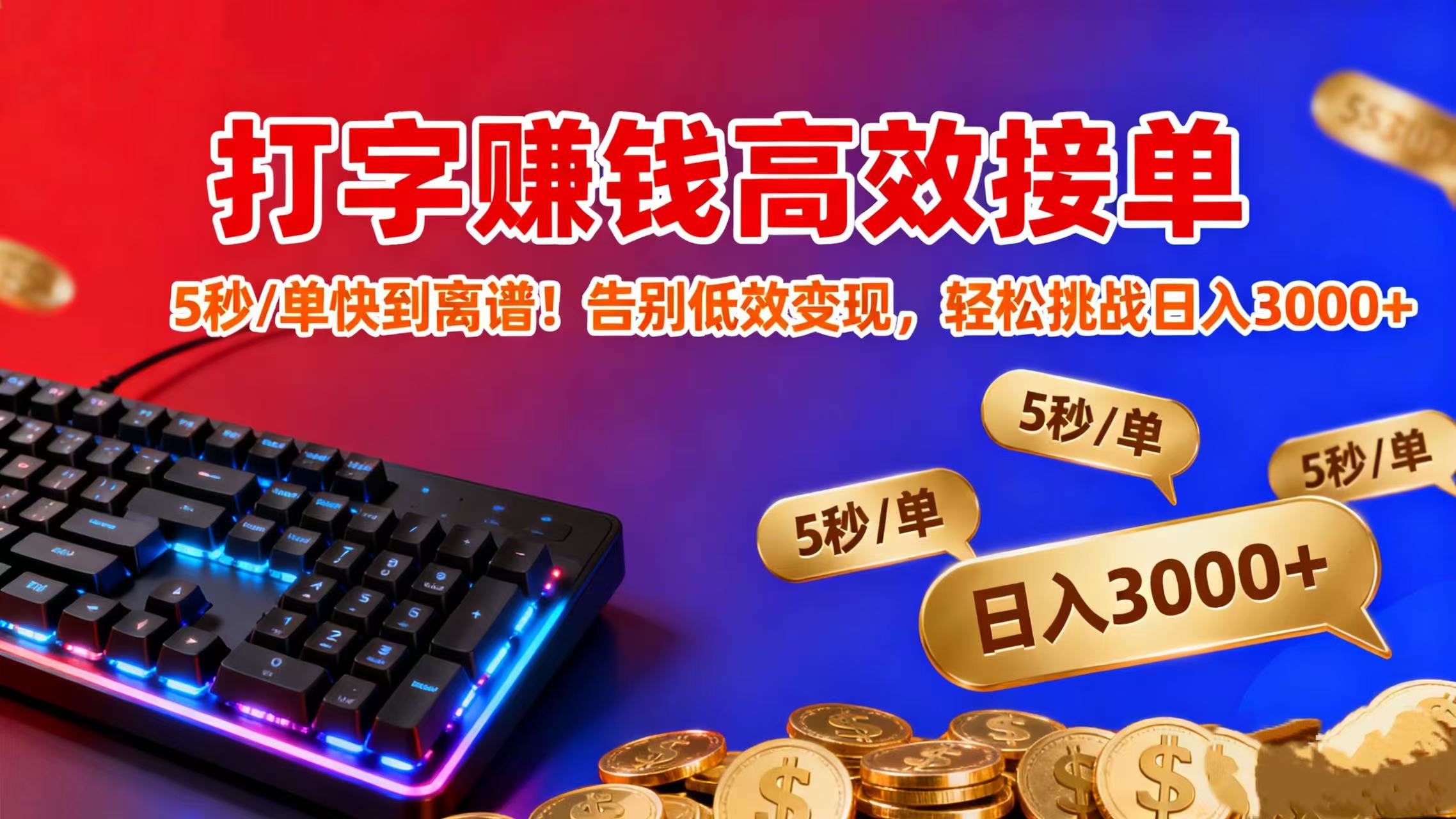 打字赚钱高效接单：5 秒 / 单快到离谱！告别低效变现，轻松挑战日入 3000+去创吧-网创项目资源站-副业项目-创业项目-搞钱项目去创吧