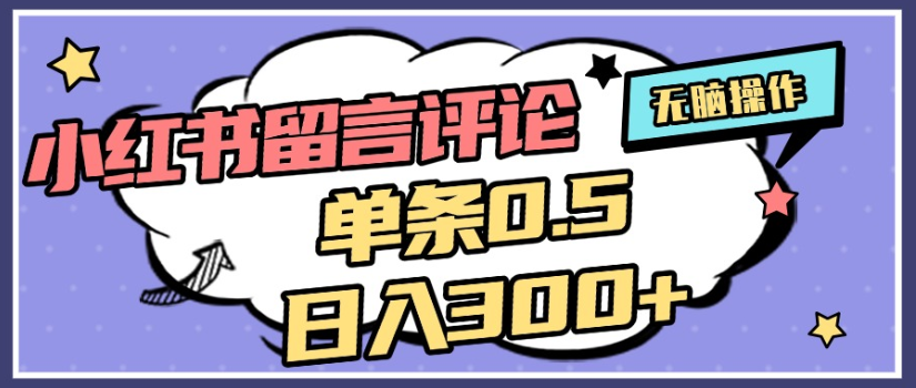 2025年最新小红书评论单条0.5元，日入300＋，无上限，详细操作流程去创吧-网创项目资源站-副业项目-创业项目-搞钱项目去创吧