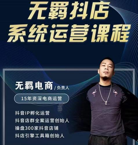 无羁抖店无货源系统运营课，店选品上架出单全程一对一指导带实操去创吧-网创项目资源站-副业项目-创业项目-搞钱项目去创吧