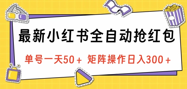 最新小红书全自动抢红包，单号一天50＋ 矩阵操作日入300＋，纯无脑操作去创吧-网创项目资源站-副业项目-创业项目-搞钱项目去创吧
