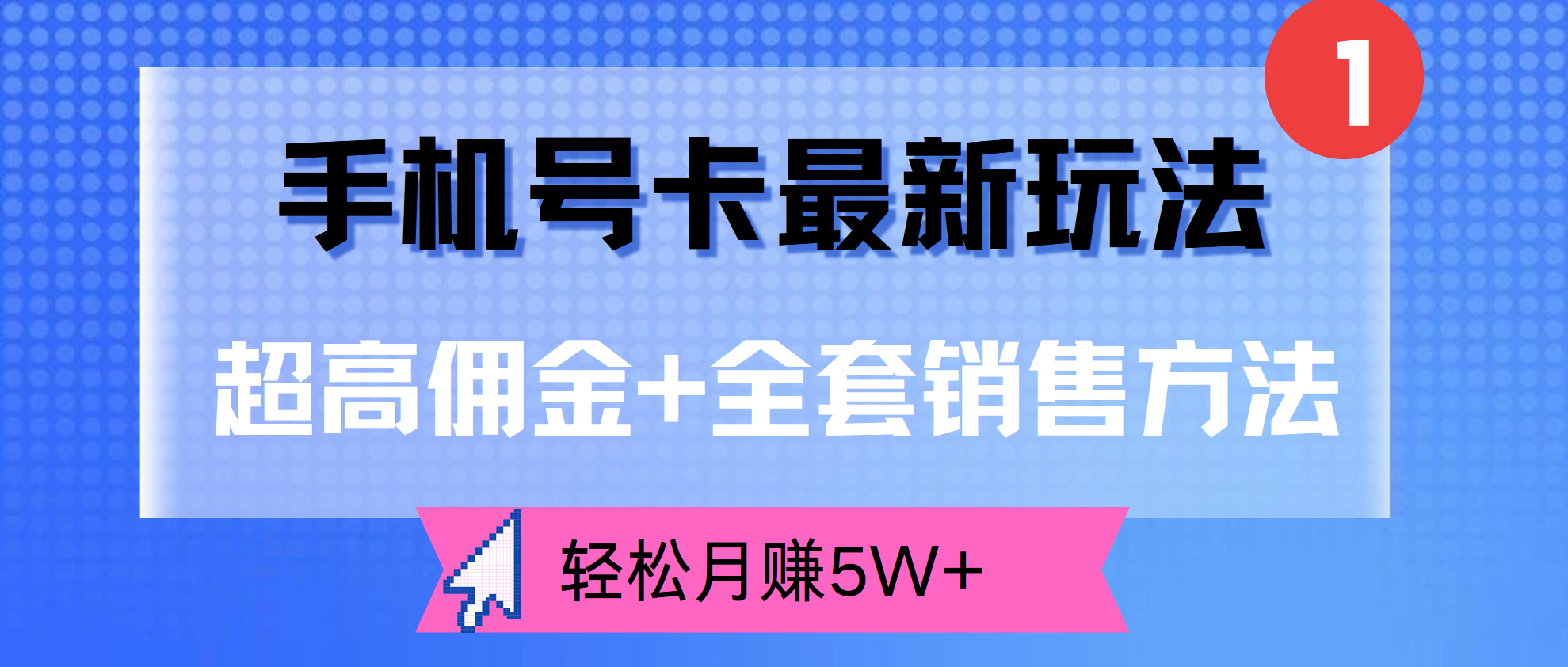 超高佣金+全套销售方法,手机号卡最新玩法,轻松月赚5W+去创吧-网创项目资源站-副业项目-创业项目-搞钱项目去创吧