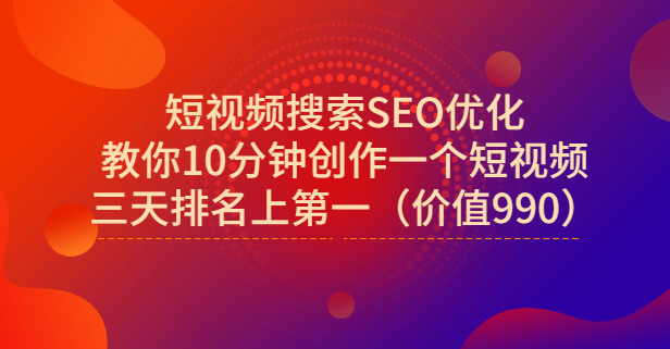 宋老师·短视频搜索SEO优化,教你10分钟创作一个短视频,三天排名上第一去创吧-网创项目资源站-副业项目-创业项目-搞钱项目去创吧