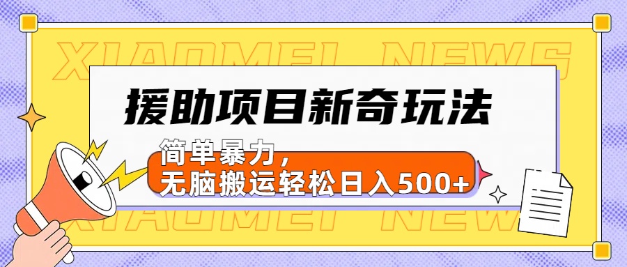 【日入500很简单】援助项目新奇玩法,简单暴力,无脑搬运轻松日入500+去创吧-网创项目资源站-副业项目-创业项目-搞钱项目去创吧