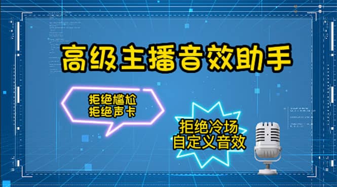 【主播必备】高级主播音效助手，懒人必备！！！去创吧-网创项目资源站-副业项目-创业项目-搞钱项目去创吧