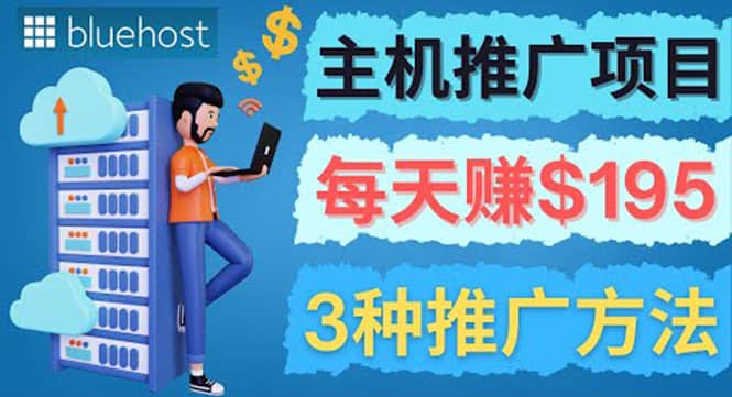 在Youtube推广Bluehost主机赚钱项目，日赚195美元以上去创吧-网创项目资源站-副业项目-创业项目-搞钱项目去创吧