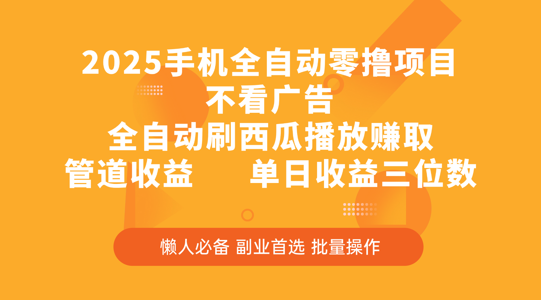 2025手机全自动零撸项目，不看广告，全自动刷西瓜播放赚取，管道收益，单日收益三位数去创吧-网创项目资源站-副业项目-创业项目-搞钱项目去创吧