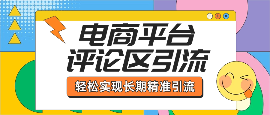 电商平台评论区引流,从基础操作到发布内容,引流技巧,轻松实现长期精准引流去创吧-网创项目资源站-副业项目-创业项目-搞钱项目去创吧