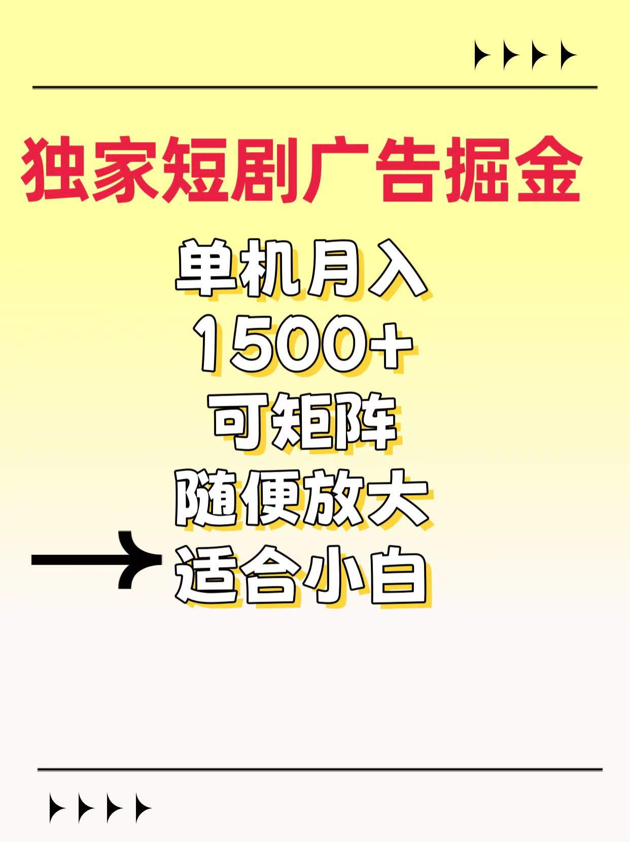 独家短剧广告掘金，通过刷短剧看广告就能赚钱，一天能到100-200都可以去创吧-网创项目资源站-副业项目-创业项目-搞钱项目去创吧