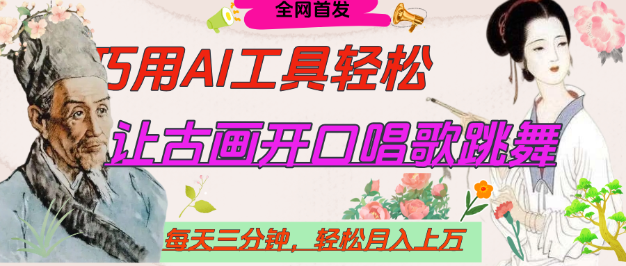 世界名人名言,让古画开口说话唱歌跳舞,流量爆炸,用AI工具每天10分钟,轻松月入过万去创吧-网创项目资源站-副业项目-创业项目-搞钱项目去创吧