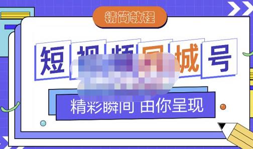 大东·短视频同城号教程，包括搭建思路，版面制作，文案内容，剪辑操作等去创吧-网创项目资源站-副业项目-创业项目-搞钱项目去创吧