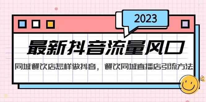2023最新抖音流量风口，同城餐饮店怎样做抖音，餐饮同城直播店引流方法去创吧-网创项目资源站-副业项目-创业项目-搞钱项目去创吧