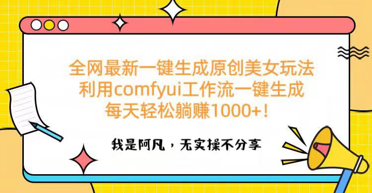 全网最新一键生成原创美女玩法 利用comfyui工作流一键生成每天轻松躺赚1000+！去创吧-网创项目资源站-副业项目-创业项目-搞钱项目去创吧