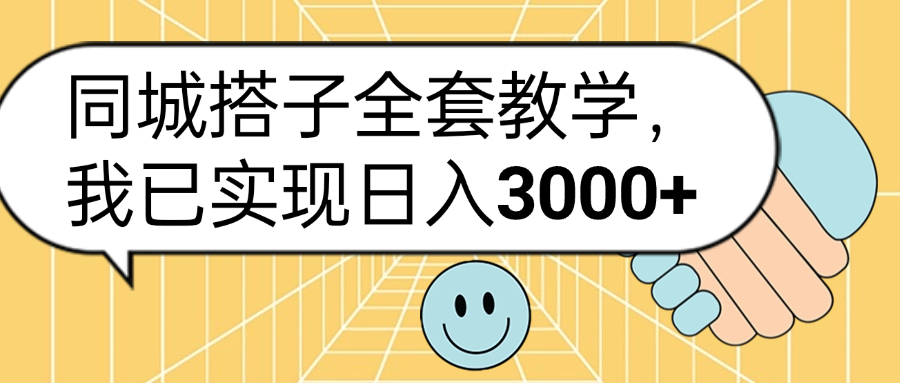 同城搭子全套玩法，我已实现日3000+去创吧-网创项目资源站-副业项目-创业项目-搞钱项目去创吧
